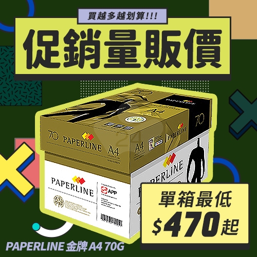 PAPERLINE GOLD金牌多功能影印紙 A4 70g 70磅 (5包/箱)