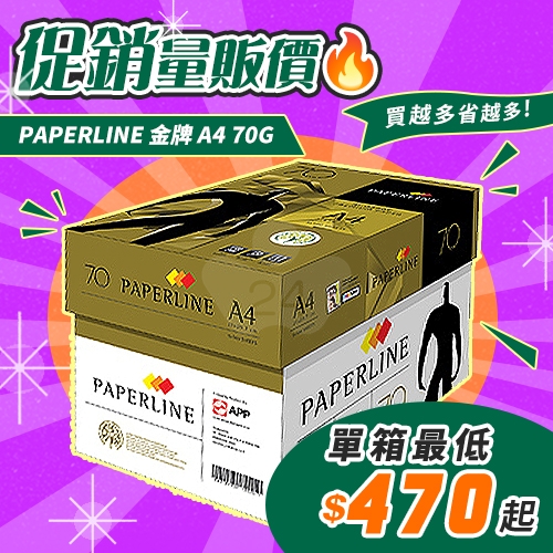 PAPERLINE GOLD金牌多功能影印紙 A4 70g 70磅 (5包/箱)