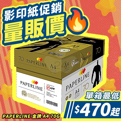 PAPERLINE GOLD金牌多功能影印紙 A4 70g 70磅 (5包/箱)
