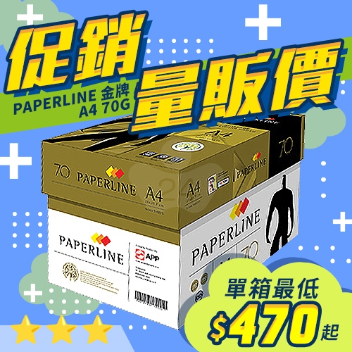 PAPERLINE GOLD金牌多功能影印紙 A4 70g 70磅 (5包/箱)