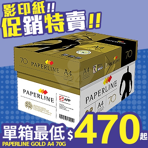 PAPERLINE GOLD金牌多功能影印紙 A4 70g 70磅 (5包/箱)