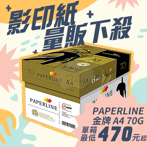 PAPERLINE GOLD金牌多功能影印紙 A4 70g 70磅 (5包/箱)