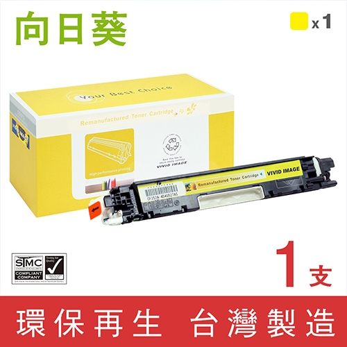 向日葵 for HP CF352A (130A) 黃色環保碳粉匣