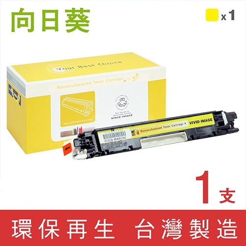 向日葵 for HP CF352A (130A) 黃色環保碳粉匣