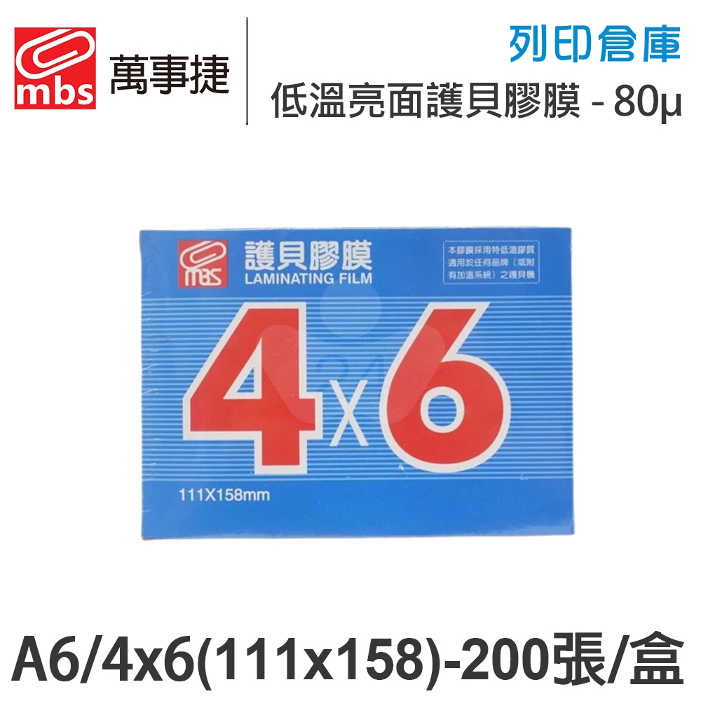 MBS萬事捷 1322 低溫 特殊護貝膠膜 A6 (4x6) / 厚度80μ / 1盒200張