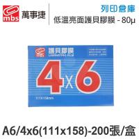 MBS萬事捷 1322 低溫 特殊護貝膠膜 A6 (4x6) / 厚度80μ / 1盒200張