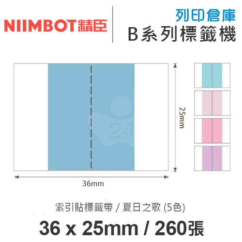 NIIMBOT精臣 B系列適用 / 36x25mm 書籤貼 重點分頁標記貼 索引貼標籤帶 夏日之歌 ( 260張 / 5色 )