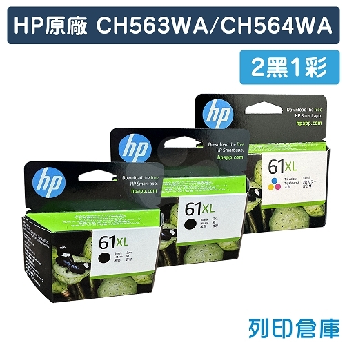 HP CH563WA+CH564WA (NO.61XL) 原廠高容量墨水匣超值組 (2黑1彩)