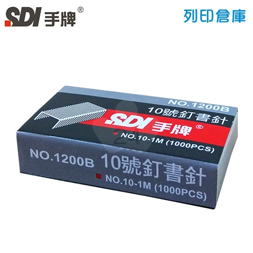 SDI 手牌 NO.1200B 釘書針10號 (1000支/小盒)