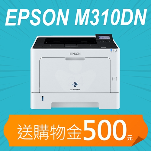 【加碼送購物金500元】EPSON AL-M310DN 黑白雷射印表機