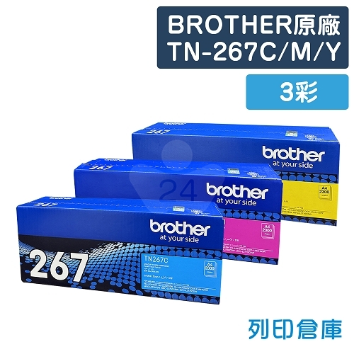 BROTHER TN-267C /  TN-267M /  TN-267Y 原廠高容量碳粉匣組(3彩)