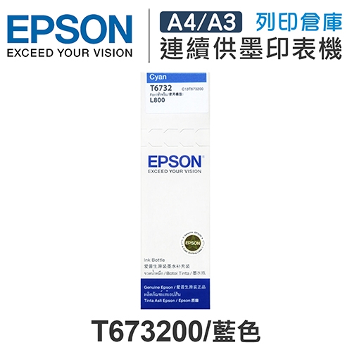 EPSON T673200 原廠藍色盒裝墨水