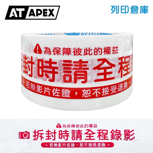 AT APEX艾沛克 OPP 印刷膠帶 拆封錄影(白底紅字) 48mm*45M (6捲/束)