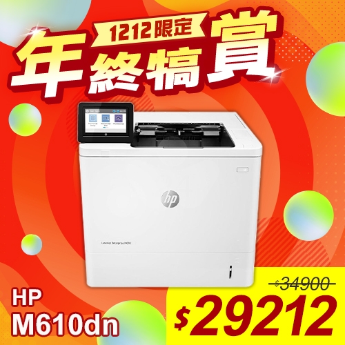 【雙12年終犒賞】HP LaserJet Enterprise M610dn 黑白雷射印表機