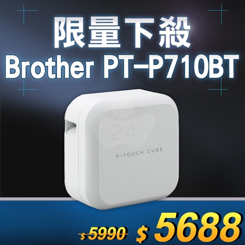 【限量下殺30台】Brother PT-P710BT 智慧型手機/電腦兩用玩美標籤機 (適用最寬至24mmTZe護貝標籤帶)