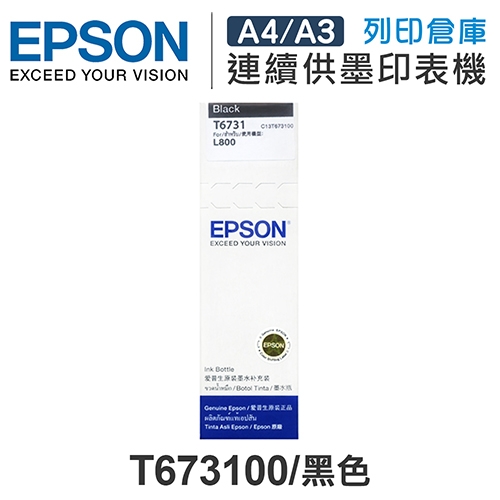 EPSON T673100 原廠黑色盒裝墨水