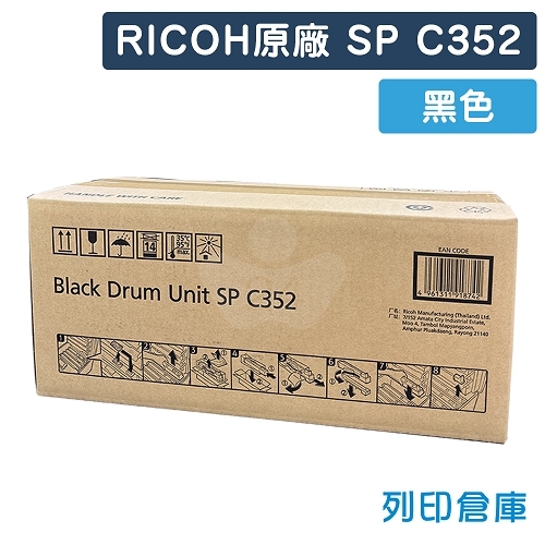 【預購商品】RICOH SP C352 原廠黑色感光鼓