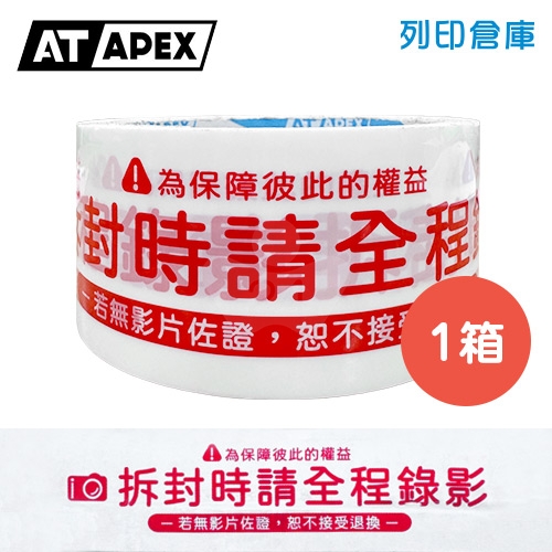 AT APEX艾沛克 OPP 印刷膠帶 拆封錄影(白底紅字) 48mm*45M (25束/箱)