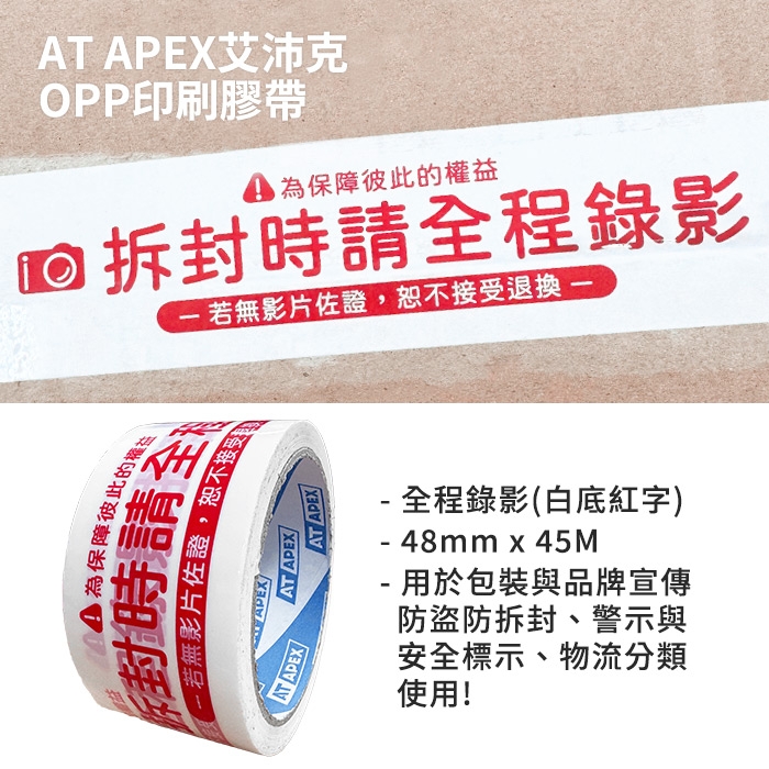 AT APEX艾沛克 OPP 印刷膠帶 拆封錄影(白底紅字) 48mm*45M (25束/箱)