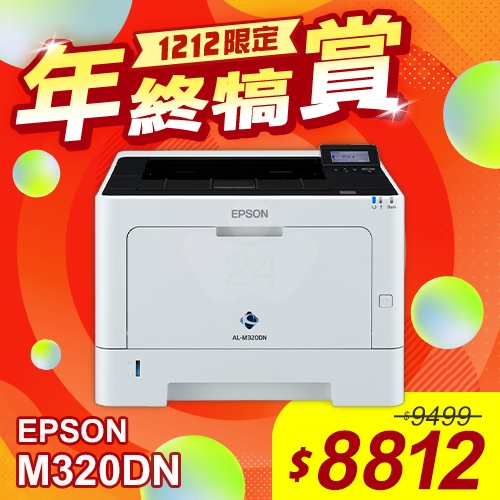 【雙12年終犒賞】EPSON AL-M320DN 黑白雷射印表機