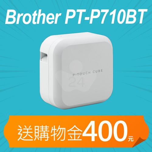 【加碼送購物金400元】Brother PT-P710BT 智慧型手機/電腦兩用玩美標籤機 (適用最寬至24mmTZe護貝標籤帶)