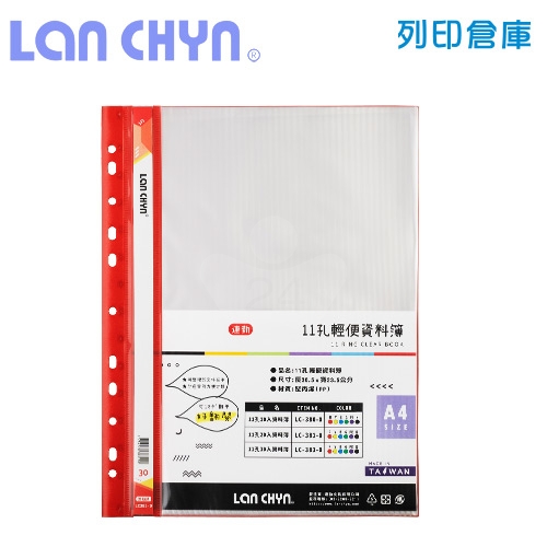 連勤 LC-383-0 R 11孔資料簿 A4／30內頁－紅色1本
