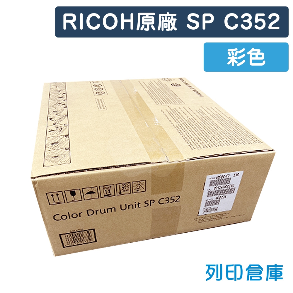 【預購商品】RICOH SP C352 原廠彩色感光鼓