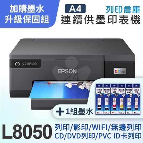 【可登錄2年保固組】EPSON L8050 A4 六色連續供墨 相片 / 光碟 / ID卡 印表機＋1組T09D原廠六色墨水