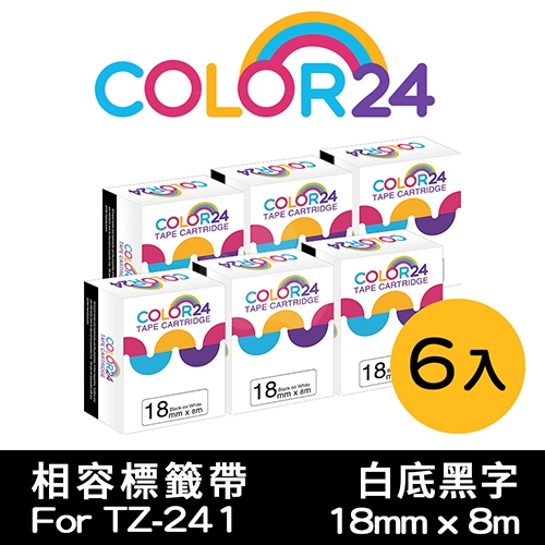 【COLOR24】for Brother TZ-241 / TZE-241 白底黑字相容標籤帶(寬度18mm) / 6入組