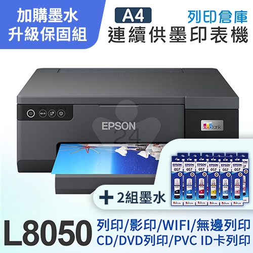【可登錄3年保固組】EPSON L8050 A4 六色連續供墨 相片 / 光碟 / ID卡 印表機＋2組T09D原廠六色墨水