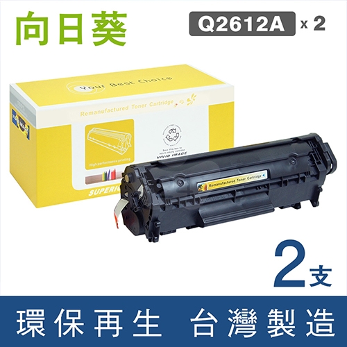 向日葵 for HP Q2612A (12A) 黑色環保碳粉匣 / 2黑超值組