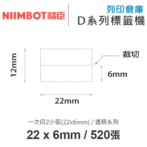 NIIMBOT精臣 D系列 H1S 適用 / 22x6mm 筆貼 上下雙排 透明標籤帶 ( 520張 / 一次印2張 )