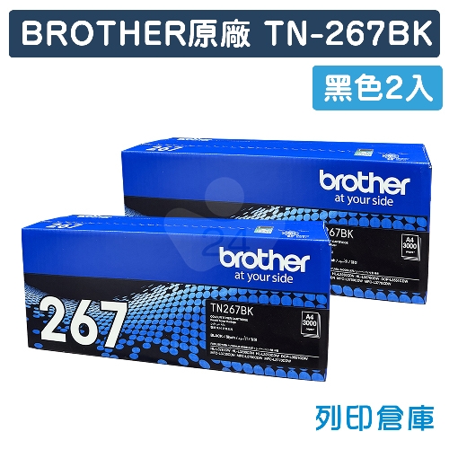BROTHER TN-267BK / TN267BK 原廠黑色高容量碳粉匣組(2黑)
