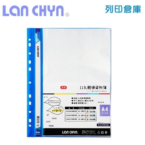 連勤 LC-383-0 B 11孔資料簿 A4／30內頁－藍色1本