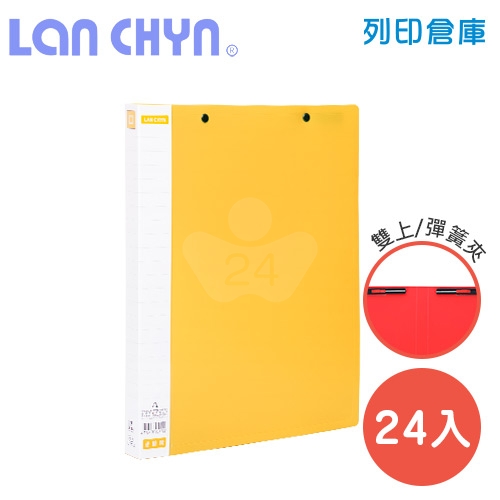 連勤 LC-512D 雙上彈簧夾 PP資料夾－黃色1箱（24本）