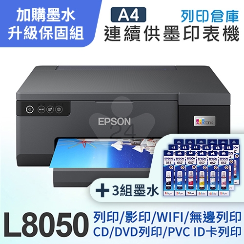 【可登錄5年保固組】EPSON L8050 A4 六色連續供墨 相片 / 光碟 / ID卡 印表機＋3組T09D原廠六色墨水