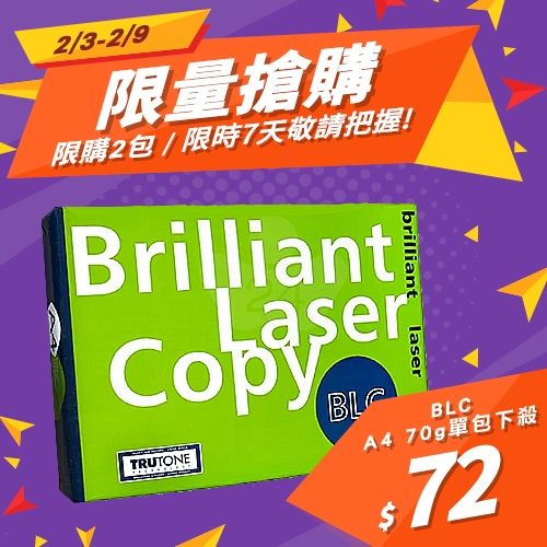【2/3-2/9 限量搶購】BLC 多功能影印紙 A4 70g 70磅 (單包裝)