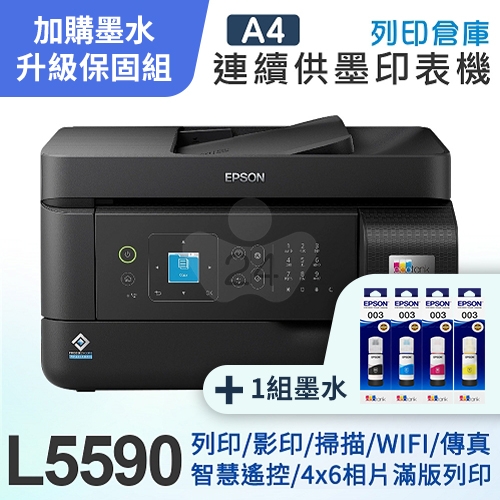 【可登錄2年保固組】EPSON L5590 高速雙網傳真 智慧遙控連續供墨印表機＋1組T00V原廠1黑3彩墨水