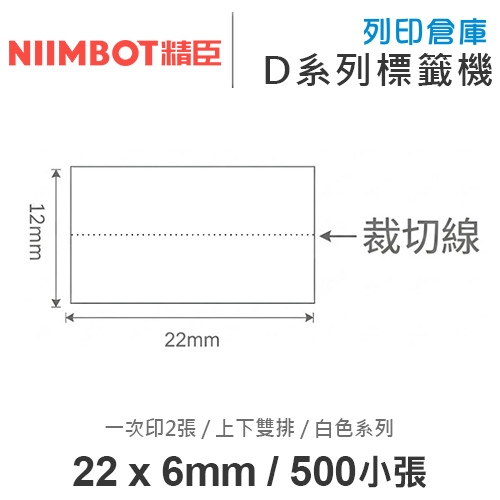 NIIMBOT精臣 D系列 H1S 適用 / 22x6mm B款 筆貼 左右雙排 白色標籤帶 ( 500小張 / 一次印2張 )