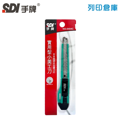 SDI 手牌 NO.0404C 實用小美工刀 1支 (隨機)
