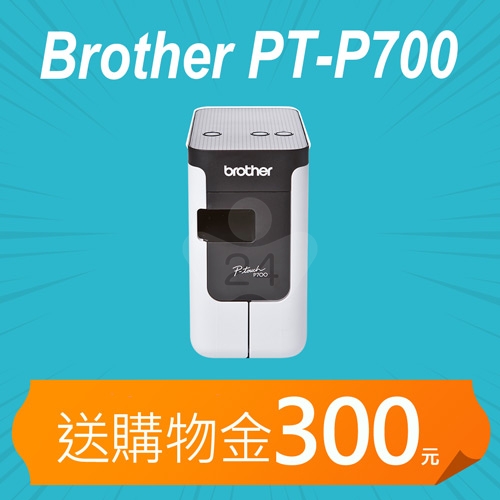 【加碼送購物金300元】Brother PT-P700 簡易型高速財產條碼標籤機 (適用最寬至24mmTZe護貝標籤帶)