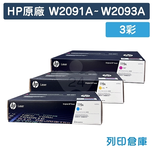 HP W2091A／W2092A／W2093A (119A) 原廠碳粉匣組 (3彩)