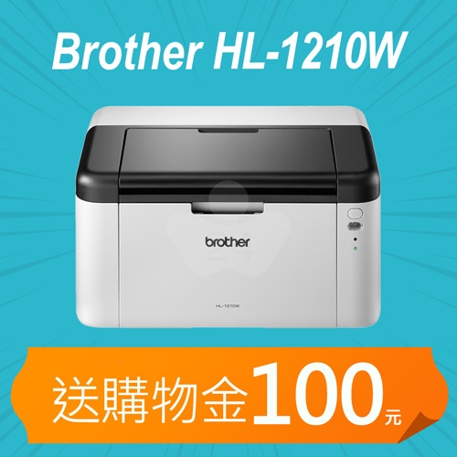 【加碼送購物金100元】Brother HL-1210W 無線黑白雷射印表機