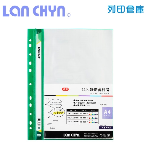 連勤 LC-383-0 G 11孔資料簿 A4／30內頁－綠色1本