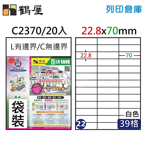 鶴屋 白色A4三用電腦標籤22號 直角定型貼紙 C2370 / 39格 / 22.8*70mm (20入/包)