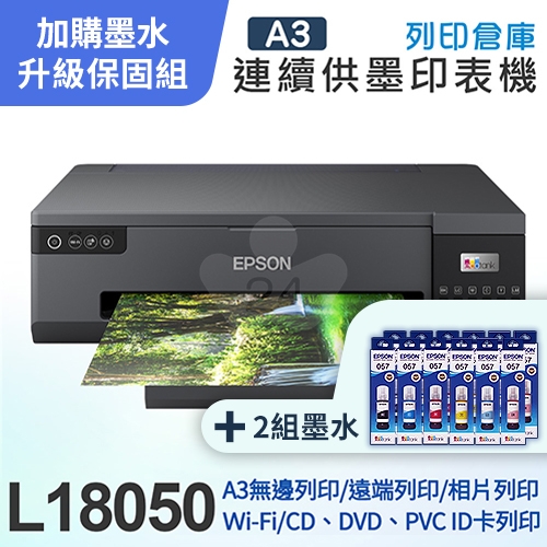 【可登錄3年保固組】EPSON L18050 A3+六色連續供墨 相片 / 光碟 / ID卡 印表機＋2組T09D原廠六色墨水
