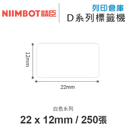 NIIMBOT精臣 D系列 H1S 適用 / 22x12mm 圓角 白色標籤帶 ( 250張 )