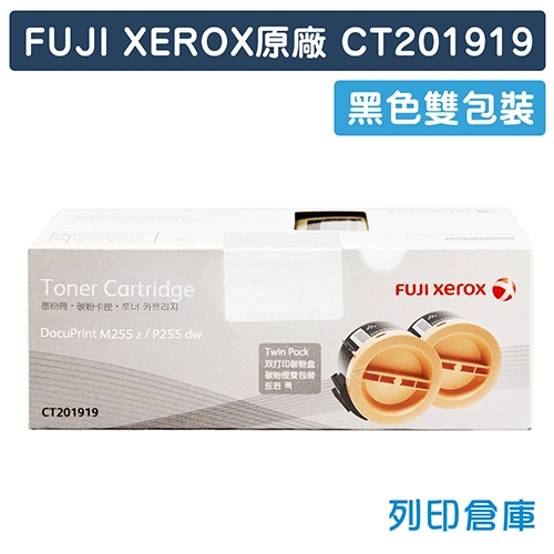 Fuji Xerox DocuPrint P255dw / M255z (CT201919) 原廠黑色碳粉匣雙包裝(5K)