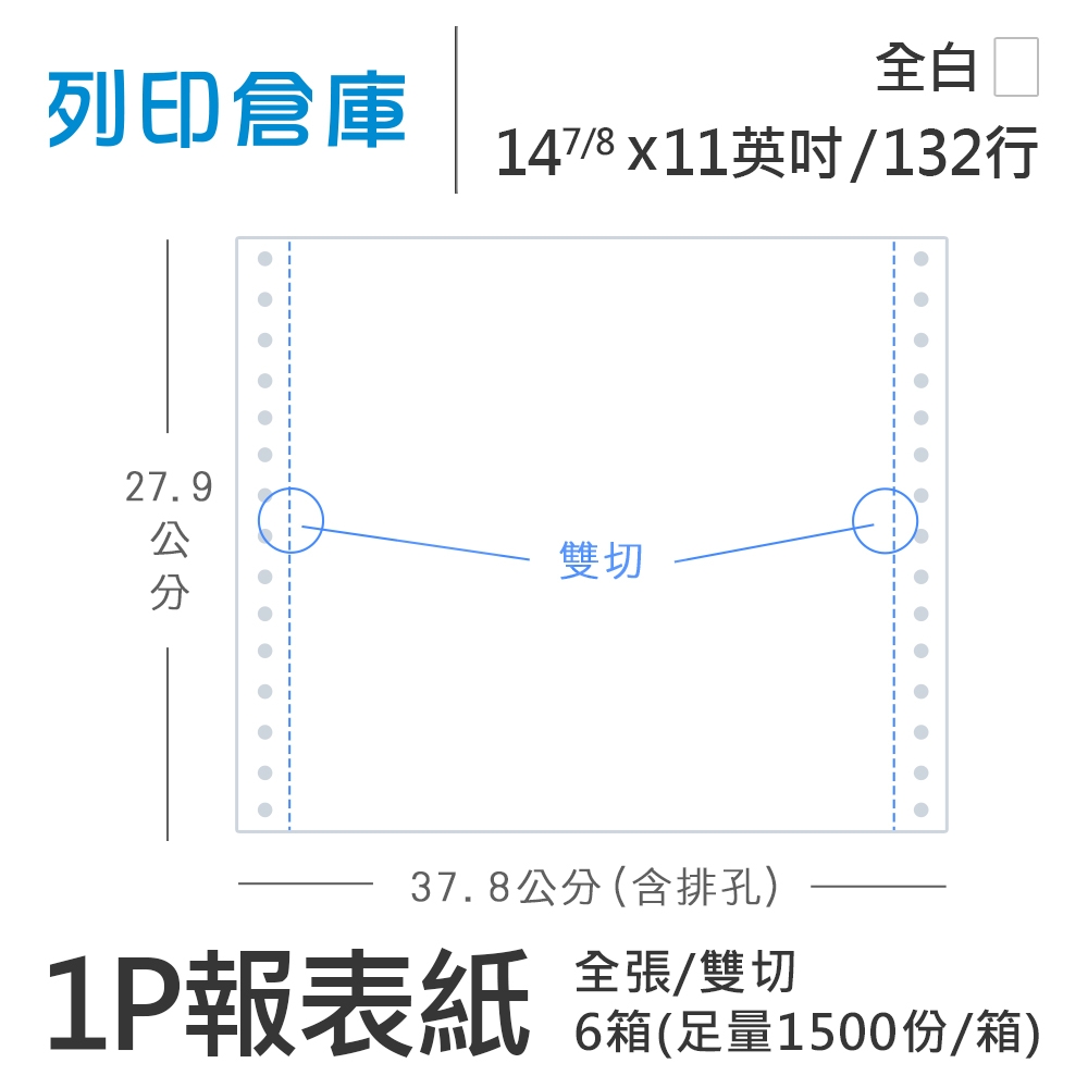 【電腦連續報表紙】132行 14 7/8*11*1P 全白/ 雙切 全張 /超值組6箱(足量1500份/箱)