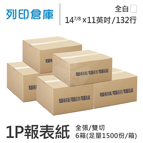 【電腦連續報表紙】132行 14 7/8*11*1P 全白/ 雙切 全張 /超值組6箱(足量1500份/箱)